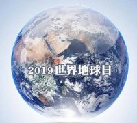 世界地球日 我們能為地球做些什么？