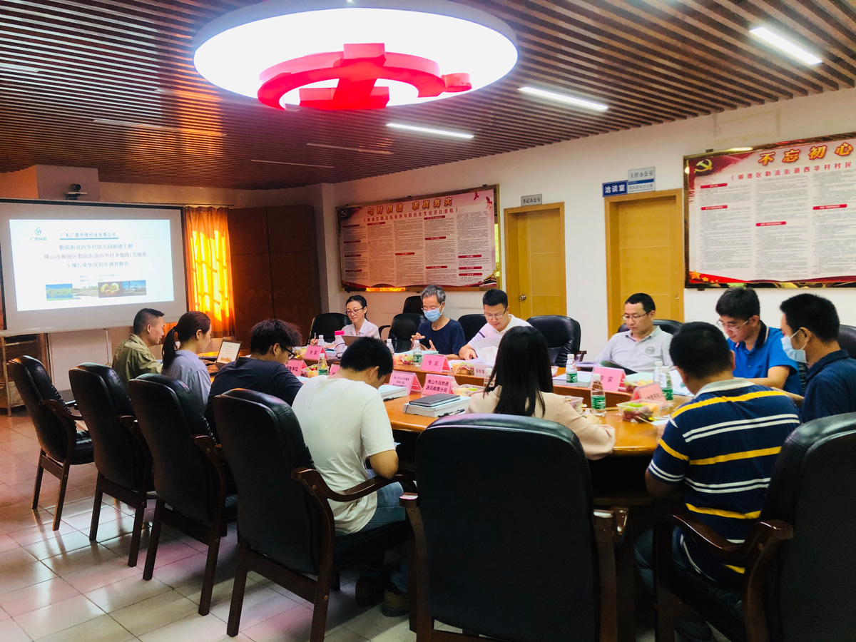 廣碧環?！独樟鹘值牢魅A村幼兒園新建工程佛山市順德區勒流街道圣德路1號地塊土壤污染狀況初步調查報告》通過專家評審會(圖2)